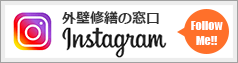 大阪の大規模修繕・防水工事・マンション修繕専門店 インスタグラム