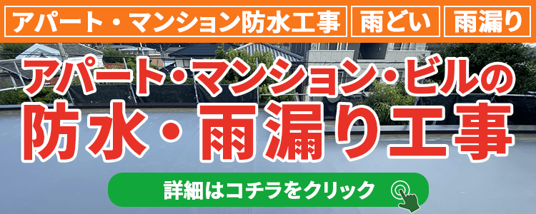 大阪府堺市でアパート・マンション・ビルの防水・雨漏り工事でお悩みの方必見