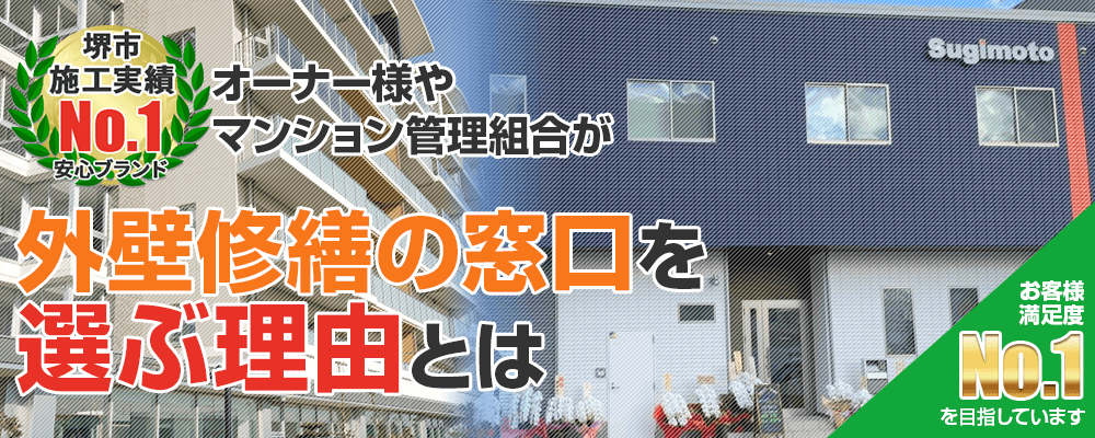 大阪府のオーナー様やマンション管理組合が外壁修繕の窓口を選ぶ理由とは！ 創業30年越え施工件数5,000件越え