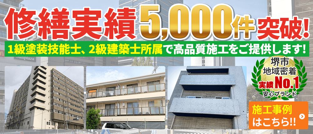 大阪府で修繕実績5,000件突破 国家資格者の自社職人の施工で大手の品質をご提供します!!