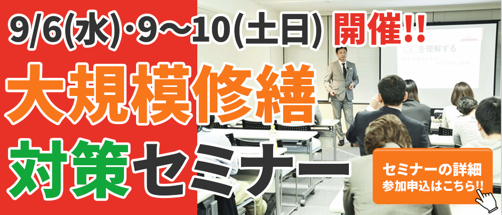 大阪府堺市 大規模修繕セミナー 9/6(水)・9(土)・10(日)開催！