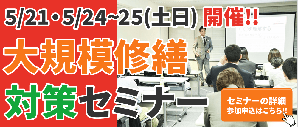 5/21(水)・24〜25(土日)開催！大阪で大規模修繕工事をお考えのオーナー様必見