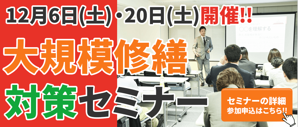 12/6(土)・12/20(土)開催！大阪で大規模修繕工事をお考えのオーナー様必見