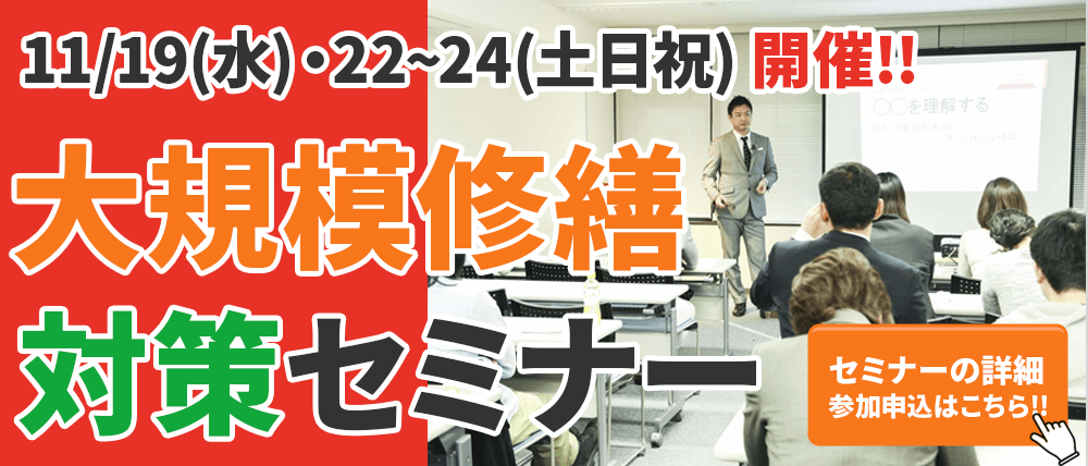 11/19(水)・22〜24(土日祝)開催!大阪で大規模修繕工事をお考えのオーナー様必見