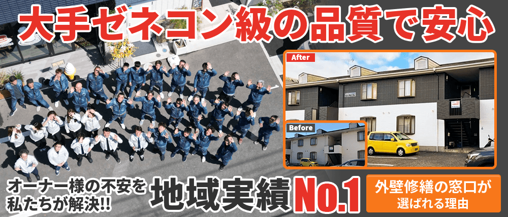大手ゼネコン級の品質で安心 大阪府堺市地域実績No.1