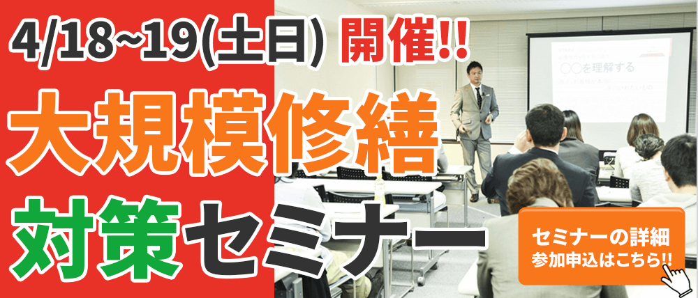4/18〜19(土日)開催！大阪で大規模修繕工事をお考えのオーナー様必見