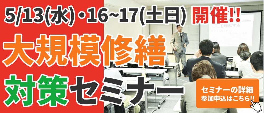 5/13(水)・16〜17(土日)開催！大阪で大規模修繕工事をお考えのオーナー様必見