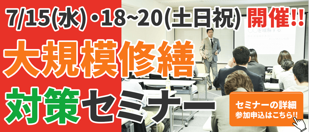 7/15(水)・18〜20(土日祝)開催!大阪で大規模修繕工事をお考えのオーナー様必見