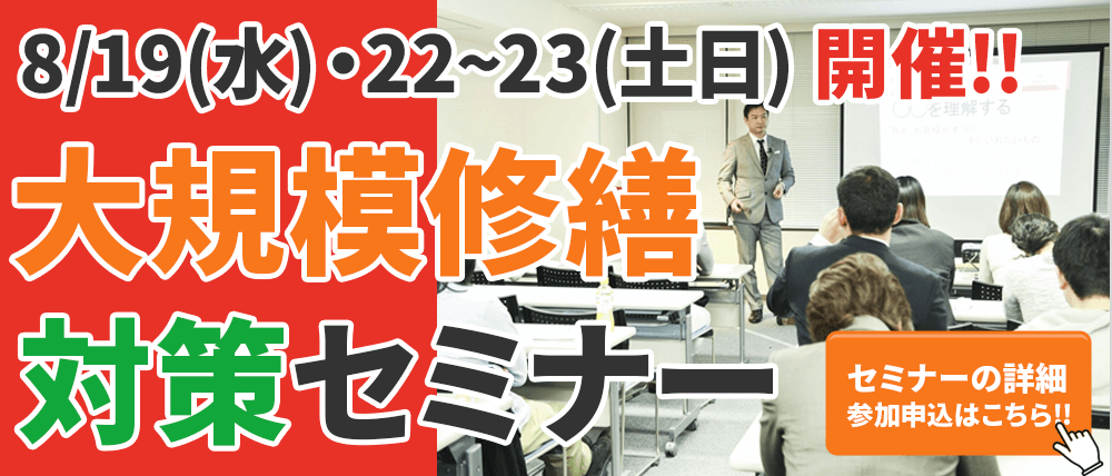 8/19(水)・22〜23(土日)開催!大阪で大規模修繕工事をお考えのオーナー様必見